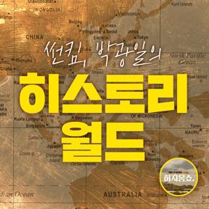 허지웅쇼 - 썬킴 박광일의 히스토리 월드 by SBS