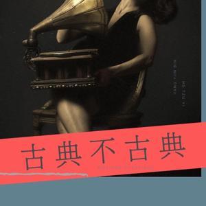 Bonjour 古典不古典 by 楊老師