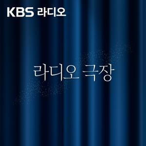 [KBS] 라디오 극장 by KBS