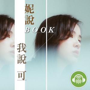 妮說BOOK，我說可 by 蔣亞妮 @ｉ聽聽