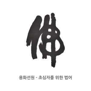 용화선원 - 초심자를 위한 법어 by 송담스님