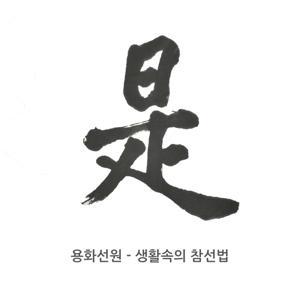 용화선원 - 생활속의 참선법 by 송담스님