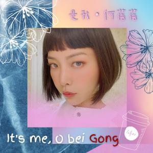 是我，何蓓蓓 by 何蓓蓓