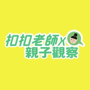 扣扣老師的親子觀察 by 扣扣老師的親子觀察