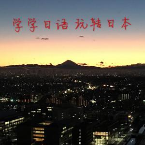 学学日语 玩转日本 by yoo 桑