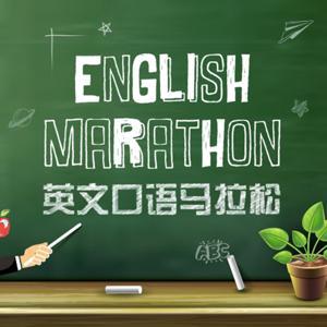 英文口语马拉松 by 听友23519823