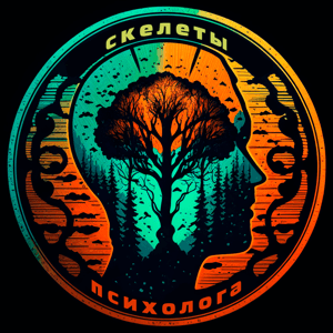 Скелеты психолога by Ivan