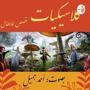 Children's Classics - كلاسيكيات - قصص للأطفال by Ahmed Jameel