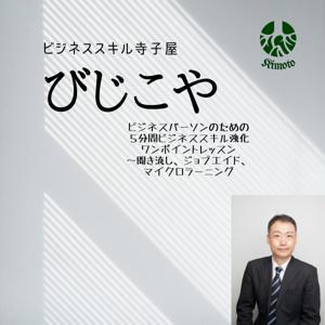 びじこや（ビジネススキル寺子屋）～ビジネスパーソンのためのビジネススキル強化ワンポイントレッスン～高い視座、広い視野、視点の選択肢を持つ by Micky KIMOTO