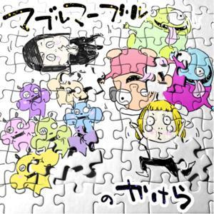 マブルマーブルの欠片 by マブルマーブル