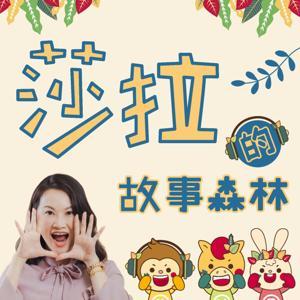 莎拉的故事森林 by 音樂字典數位錄音室