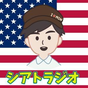 シアトラジオ:海外起業録 by Takumaccho