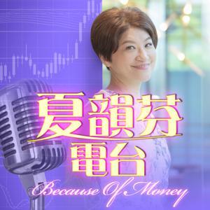 夏韻芬電台 by 夏韻芬