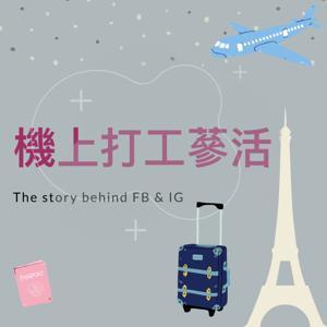 機上打工蔘活 by NANA