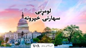 لومړنۍ سهارنۍ خبري خپرونه - Voice of America by VOA