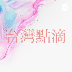 湘湘的台灣點滴 by 湘湘的台湾點滴