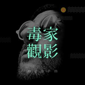 毒家观影 by 陌声人