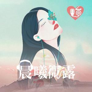 晨曦微露电台｜温暖治愈你的心 by 晨曦微露