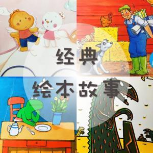 经典绘本故事 by 乖果果讲故事