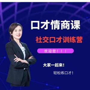 口才课程情商课程 by 口才打卡训练营