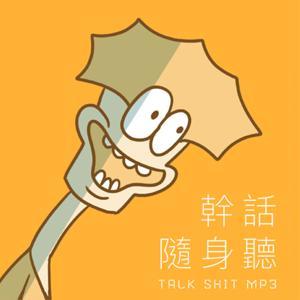 幹話隨身聽 by Wayne