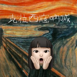 克拉西寇吶喊 by DJ CCJ 珏如