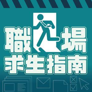 職場求生指南 by 小頭 & Hao