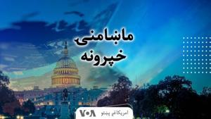 ماښامنۍ خبري خپرونه - Voice of America by VOA