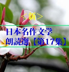＜新＞日本名作文学朗読選（17）　永井荷風　　teabreak編 by teabreak編