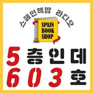 [스페인책방 라디오] 5층인데 603호 by spainbookshop