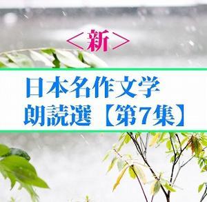 ＜新＞日本名作文学朗読選（７）　林芙美子　　　　teabreak編 by teabreak編