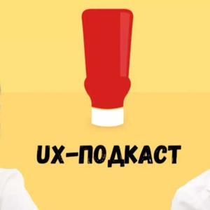 UX-подкаст by Сбер