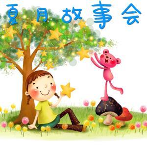 夏月【睡前故事】 by 夏月故事会