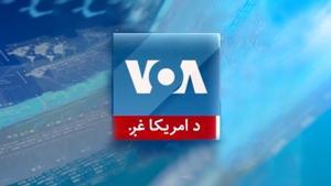 اشنا خبري خپرونه - Voice of America by VOA