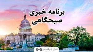 نخستین برنامه خبری صبح - صدای امریکا by صدای امریکا