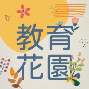 教育花園 by 好家庭聯播網