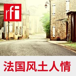 法国风土人情 by RFI - 法国国际广播电台