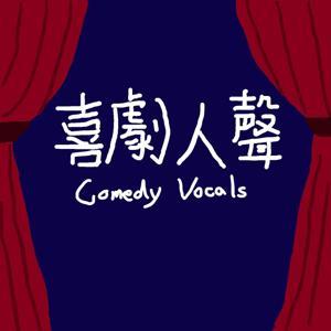 喜劇人聲 by 喜劇人聲