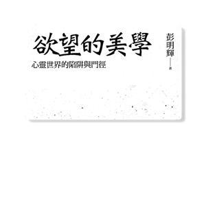 欲望的美學 by 彭明輝