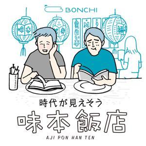 《時代が見えそう》味本飯店 by BONCHI