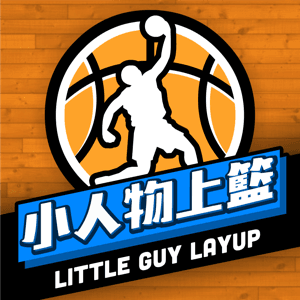 小人物上籃 LittleGuyLayup by 小人物上籃團隊