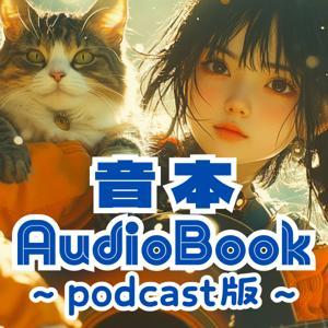 Harugoro Shichimi 音本ちゃんねる　podcast by Harugoro Shichimi 七味春五郎