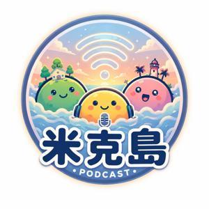 米克島 by 咪萊