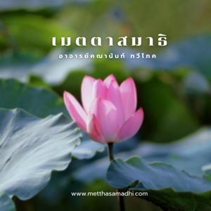 เมตตาสมาธิ (Metthasamadhi) by อาจารย์คณานันท์ ทวีโภค