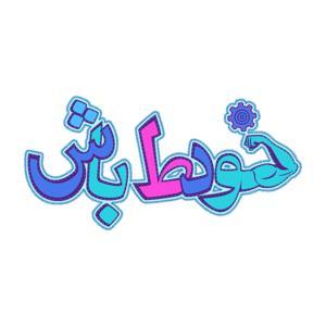 KooshCast | خودط باش by Koosh Good