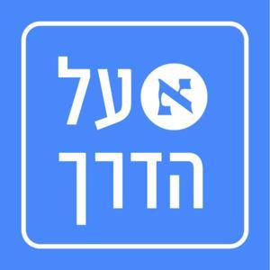הארץ על הדרך by הכתבות המעניינות של סוף השבוע, מוקלטות באולפני המרכז לתרבות מונגשת