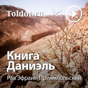 Рав Эфраим Приямпольский — Книга Даниэль by toldot.com