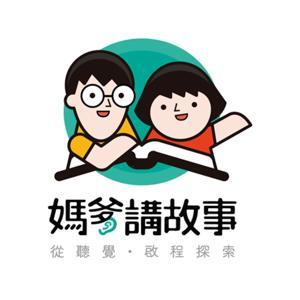 媽爹講故事 by MOM&DAD