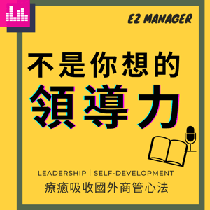 不是你想的領導力 ezManager by 20年國際品牌顧問×領導心法/Dài老師