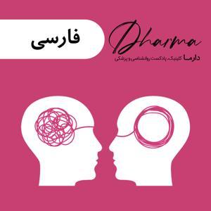 دارما کلینیک | Dharma Clinic by Dharma Team